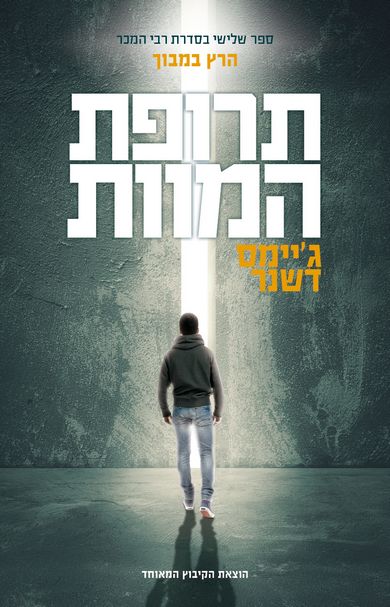 תרופת המוות | ג'יימס דשנר